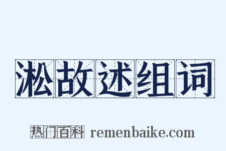 淞故述组词是什么意思的图片